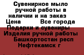 Сувенирное мыло ручной работы в наличии и на заказ. › Цена ­ 165 - Все города Подарки и сувениры » Изделия ручной работы   . Башкортостан респ.,Нефтекамск г.